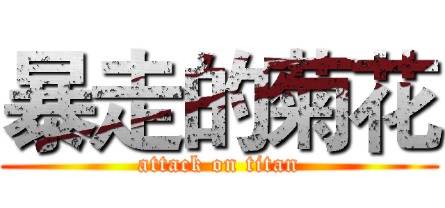 暴走的菊花 (attack on titan)