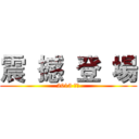 震  撼  登  場 (2015 強打)