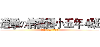 進擊の信義國小五年４班 (attack on titan)