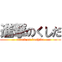 進撃のくしだ (attack on kushida)