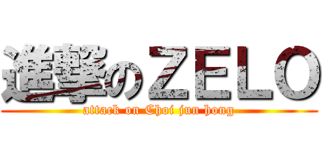 進撃のＺＥＬＯ (attack on Choi jun hong)