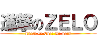 進撃のＺＥＬＯ (attack on Choi jun hong)