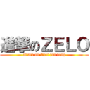 進撃のＺＥＬＯ (attack on Choi jun hong)