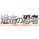 进击の忍者 (attack on Ninja)
