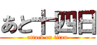 あと十四日 (attack on titan)