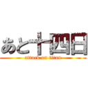 あと十四日 (attack on titan)