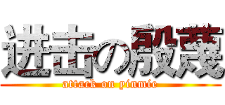 进击の殷蔑 (attack on yinmie)