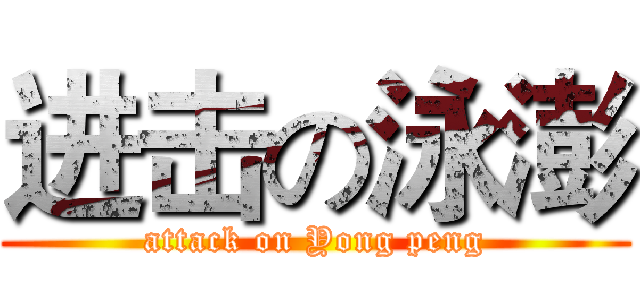 进击の泳澎 (attack on Yong peng)