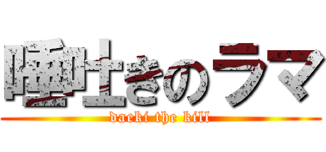 唾吐きのラマ (daeki the kill)