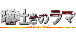 唾吐きのラマ (daeki the kill)