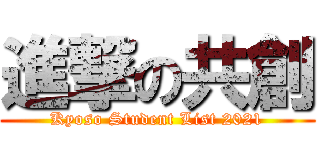 進撃の共創 (Kyoso Student List 2021)