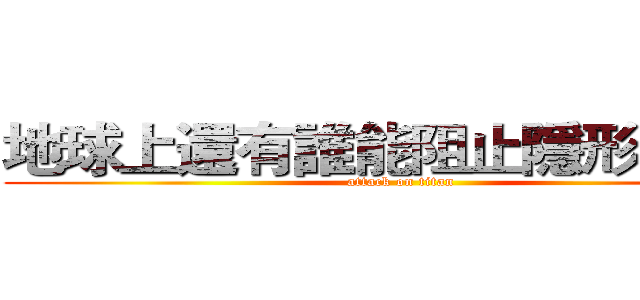 地球上還有誰能阻止隱形人呢！ (attack on titan)