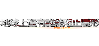 地球上還有誰能阻止隱形人呢！ (attack on titan)