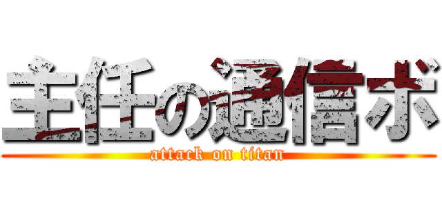 主任の通信ボ (attack on titan)