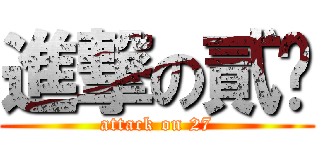 進撃の貳柒 (attack on 27)