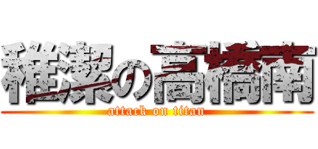 稚潔の高橋南 (attack on titan)