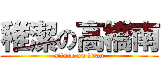稚潔の高橋南 (attack on titan)