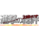 進撃の總評 (attack on titan)