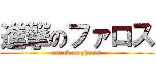 進撃のファロス (attack on pharos)