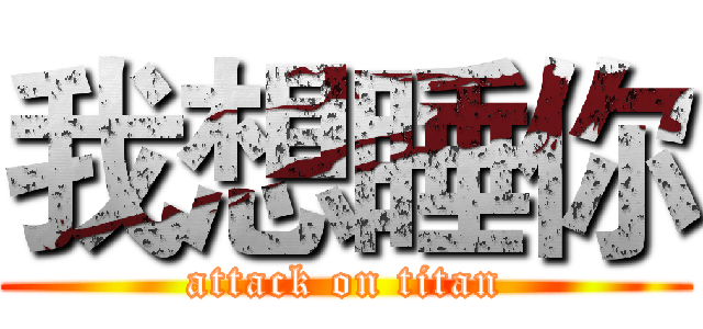 我想睡你 (attack on titan)