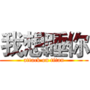 我想睡你 (attack on titan)