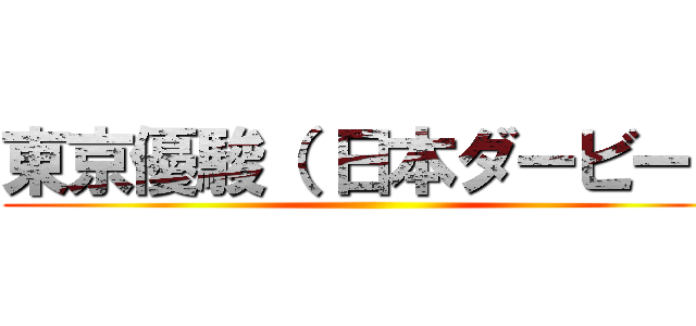 東京優駿（ 日本ダービー） ()