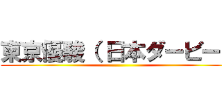 東京優駿（ 日本ダービー） ()