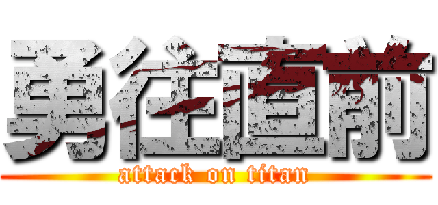 勇往直前 (attack on titan)