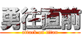 勇往直前 (attack on titan)