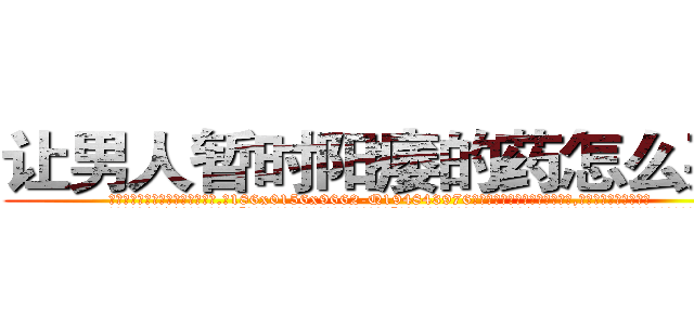 让男人暂时阳痿的药怎么买到 (让男人暂时阳痿的药怎么买到【电.话186x0156x9662-Q194843976林氏药业】我们做的是长期生意,靠的是老客户长期支持
参考消息网2月20日报道 韩媒称，“剩女多、离婚率高的城市，房价一定会上涨。”这是中国经济学家金岩石2016年12月参加在上海举行的房地产相关论坛时说的话。
)