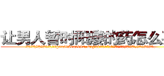 让男人暂时阳痿的药怎么买到 (让男人暂时阳痿的药怎么买到【电.话186x0156x9662-Q194843976林氏药业】我们做的是长期生意,靠的是老客户长期支持
参考消息网2月20日报道 韩媒称，“剩女多、离婚率高的城市，房价一定会上涨。”这是中国经济学家金岩石2016年12月参加在上海举行的房地产相关论坛时说的话。
)