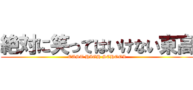 絶対に笑ってはいけない東高 (EAST HIGH SCHOOL)