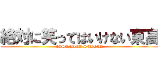 絶対に笑ってはいけない東高 (EAST HIGH SCHOOL)