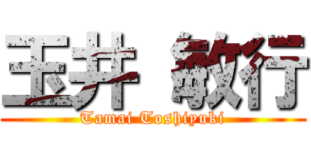 玉井 敏行 (Tamai Toshiyuki)