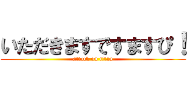いただきますですますぴ！ (attack on titan)
