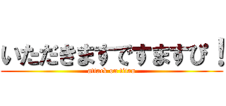 いただきますですますぴ！ (attack on titan)