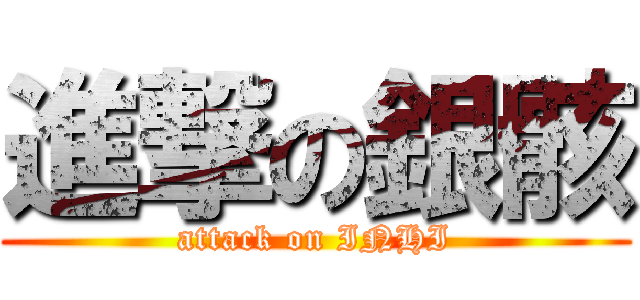 進撃の銀骸 (attack on INHI)