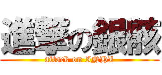進撃の銀骸 (attack on INHI)