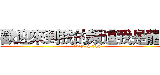 歡迎來到我的頻道我是龍王 (attack on titan)