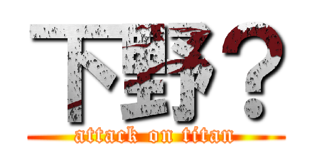 下野？ (attack on titan)