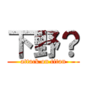下野？ (attack on titan)
