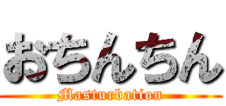 おちんちん (Masturbation)