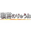 寝言のりゅうお (attack on titan)