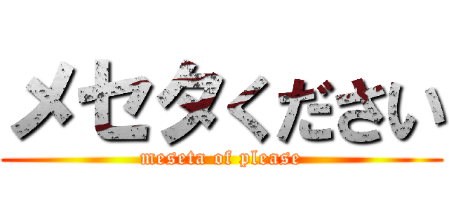 メセタください (meseta of please)
