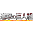 進撃の巨人組 (attack on titans)