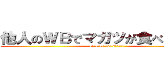 他人のＷＢでマガツが食べたい！！！ (ex-cube oisiidesu)