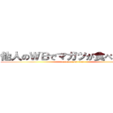 他人のＷＢでマガツが食べたい！！！ (ex-cube oisiidesu)