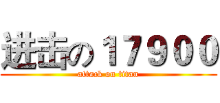 进击の１７９００ (attack on titan)