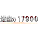 进击の１７９００ (attack on titan)