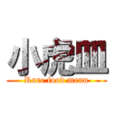 小虎皿 (Rare food menu)